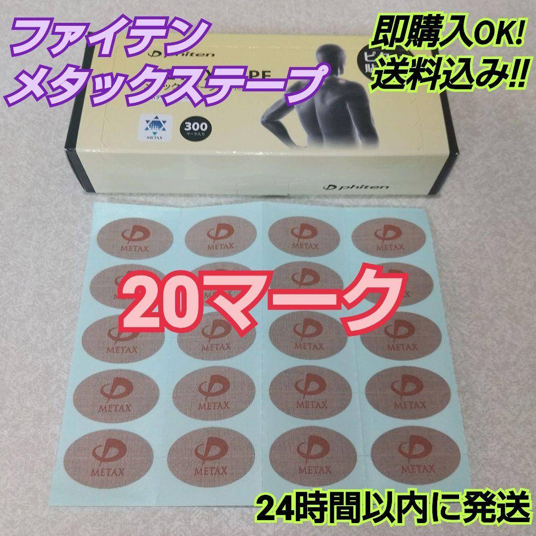 phiten(ファイテン)の【20マーク】 ファイテン メタックステープ 送料込み スポーツ/アウトドアのスポーツ/アウトドア その他(その他)の商品写真