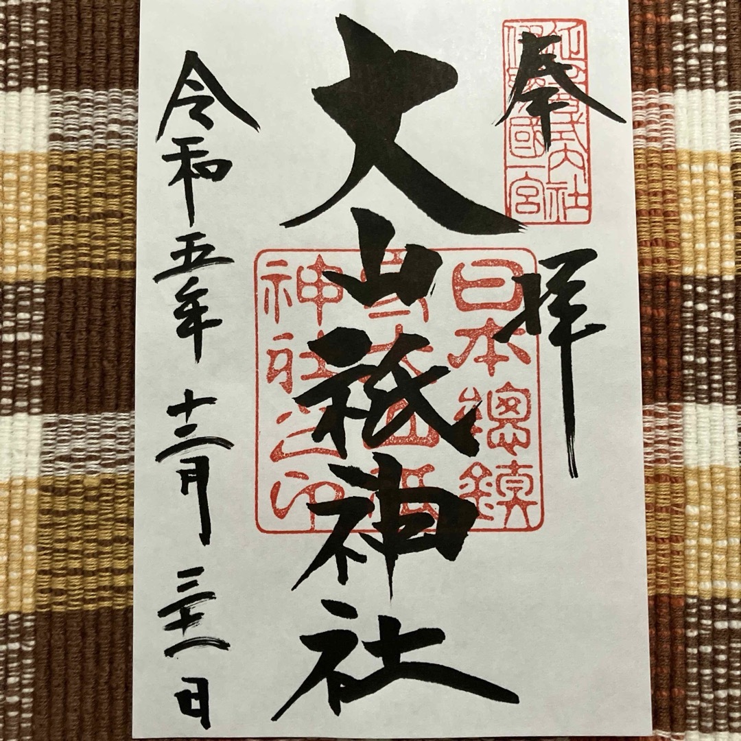 御朱印 大山祇神社 伊予一宮 エンタメ/ホビーのコレクション(その他)の商品写真