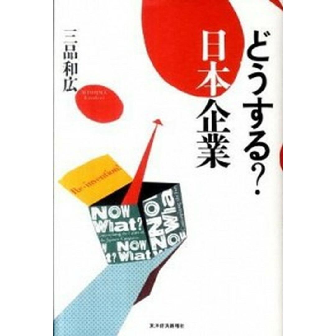 どうする?日本企業 /東洋経済新報社/三品和広(単行本) エンタメ/ホビーの本(ビジネス/経済)の商品写真