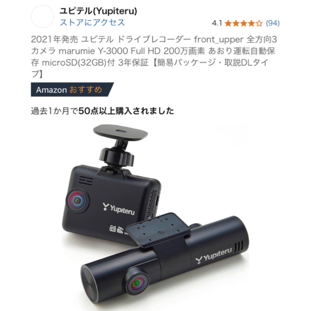 ドライブレコーダー 全方向3カメラ marumie Y-3000 自動車/バイクの自動車(セキュリティ)の商品写真