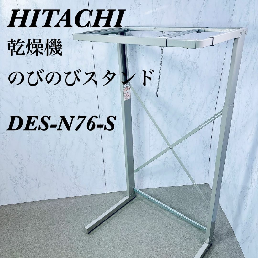 日立 - HITACHI 日立 のびのびスタンド DES-N76-S乾燥機スタンド 日立 - HITACHI 日立 のびのびスタンド DES-N76-S乾燥機スタンド