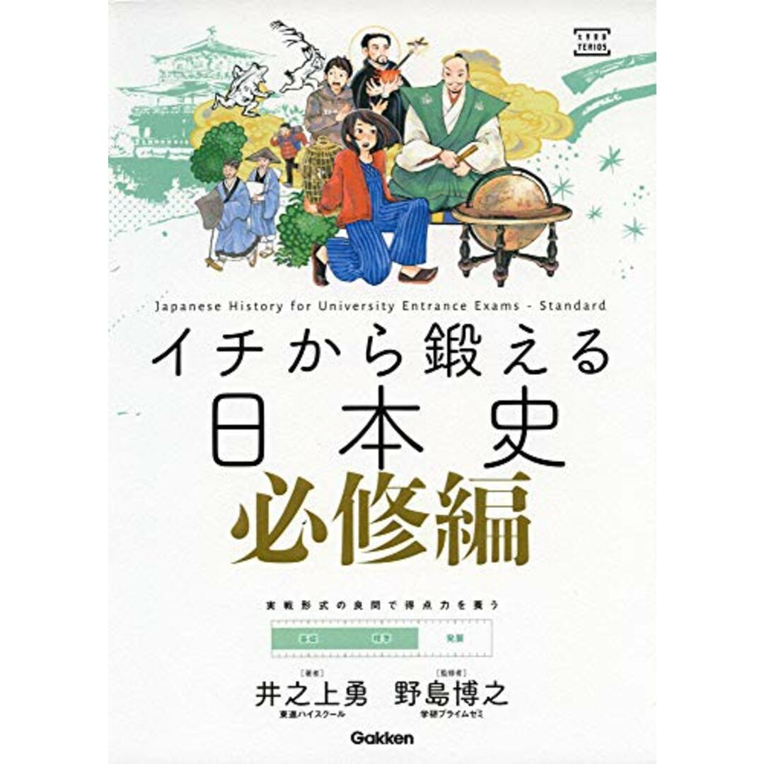 イチから鍛える日本史 必修編/井之上勇 エンタメ/ホビーの本(語学/参考書)の商品写真