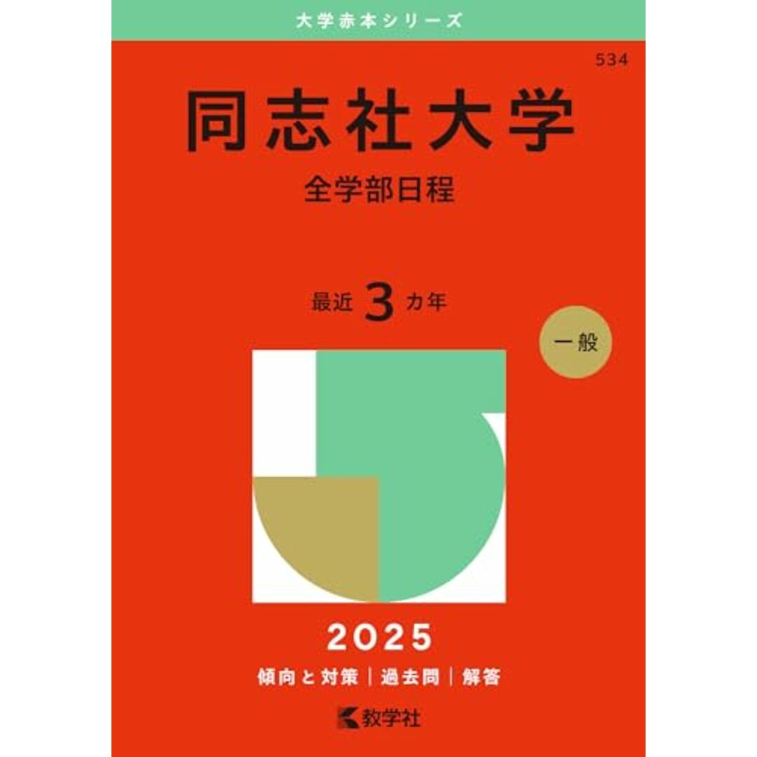 同志社大学(全学部日程) (2025年版大学赤本シリーズ) エンタメ/ホビーの本(語学/参考書)の商品写真