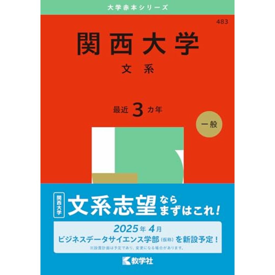 関西大学(文系) (2025年版大学赤本シリーズ) エンタメ/ホビーの本(語学/参考書)の商品写真