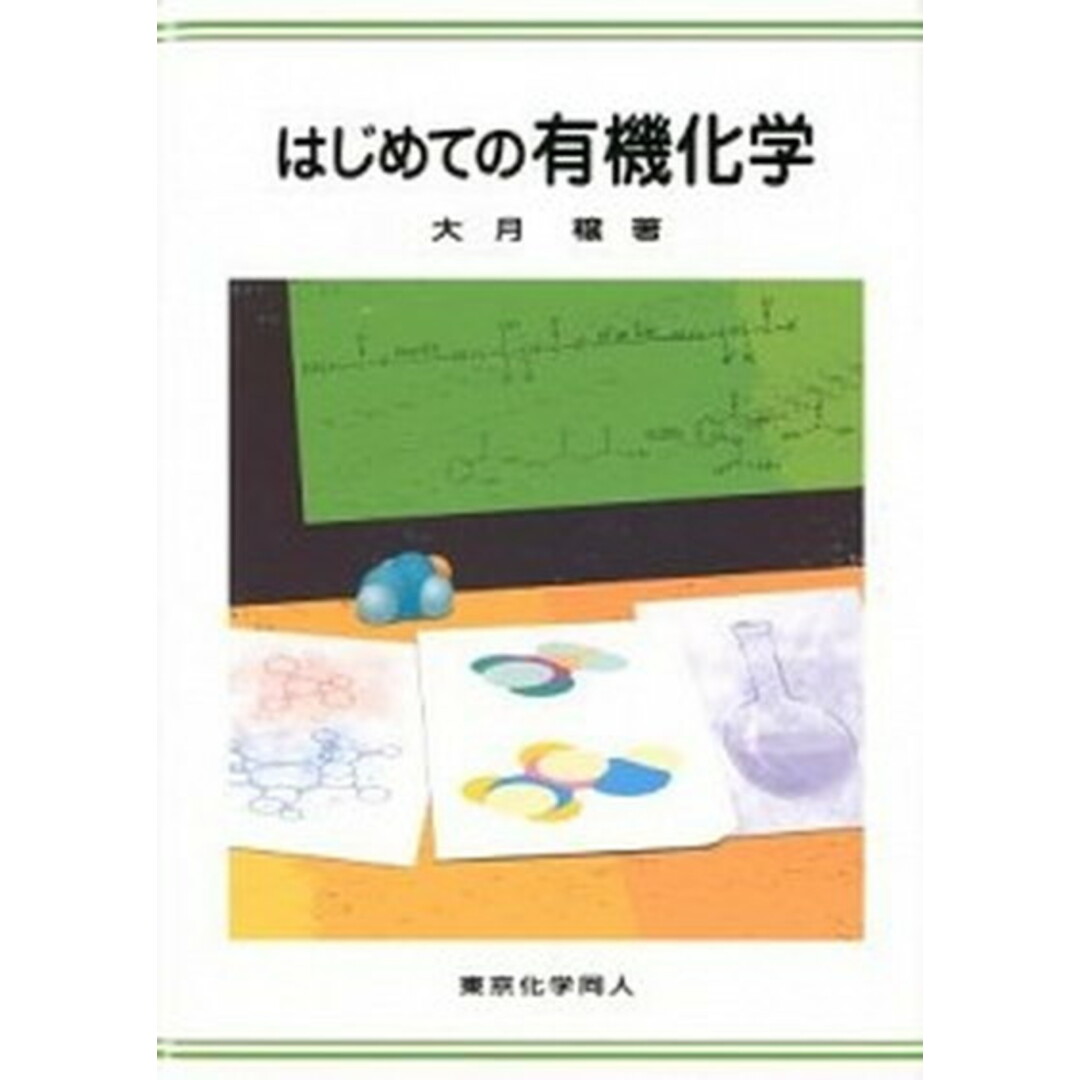はじめての有機化学 /東京化学同人/大月穣(単行本) エンタメ/ホビーの本(科学/技術)の商品写真