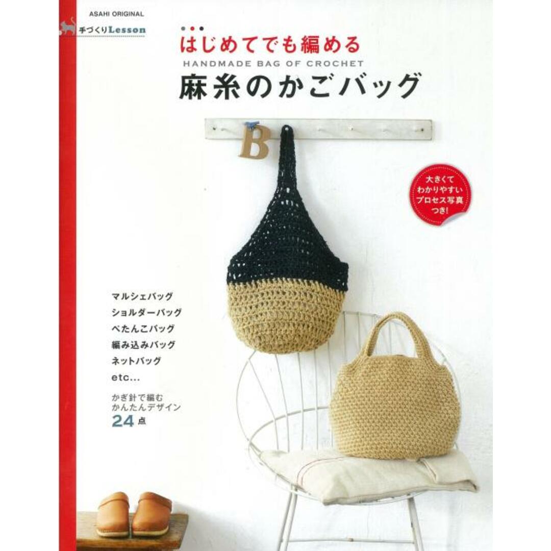 はじめてでも編める麻糸のかごバッグ かぎ針で編むかんたんデザイン24点/朝日新聞出版/朝日新聞出版(ムック) エンタメ/ホビーの本(住まい/暮らし/子育て)の商品写真