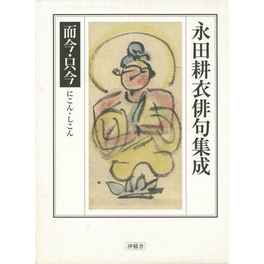 永田耕衣俳句集成而今・只今 /沖積舎/永田耕衣(単行本) エンタメ/ホビーの本(人文/社会)の商品写真