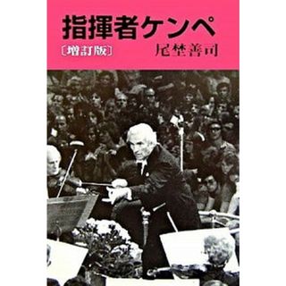 指揮者ケンペ ケンペのバトンのもとでは、みんながしあわせになった 増訂版/芸術現代社/尾埜善司（単行本）