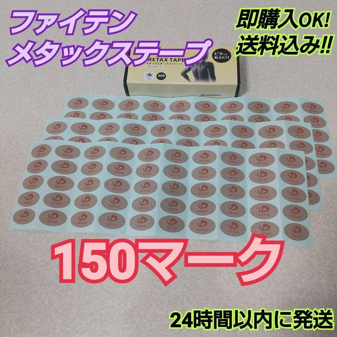 phiten(ファイテン)の【150マーク】 ファイテン メタックステープ 送料込み レディースのファッション小物(その他)の商品写真
