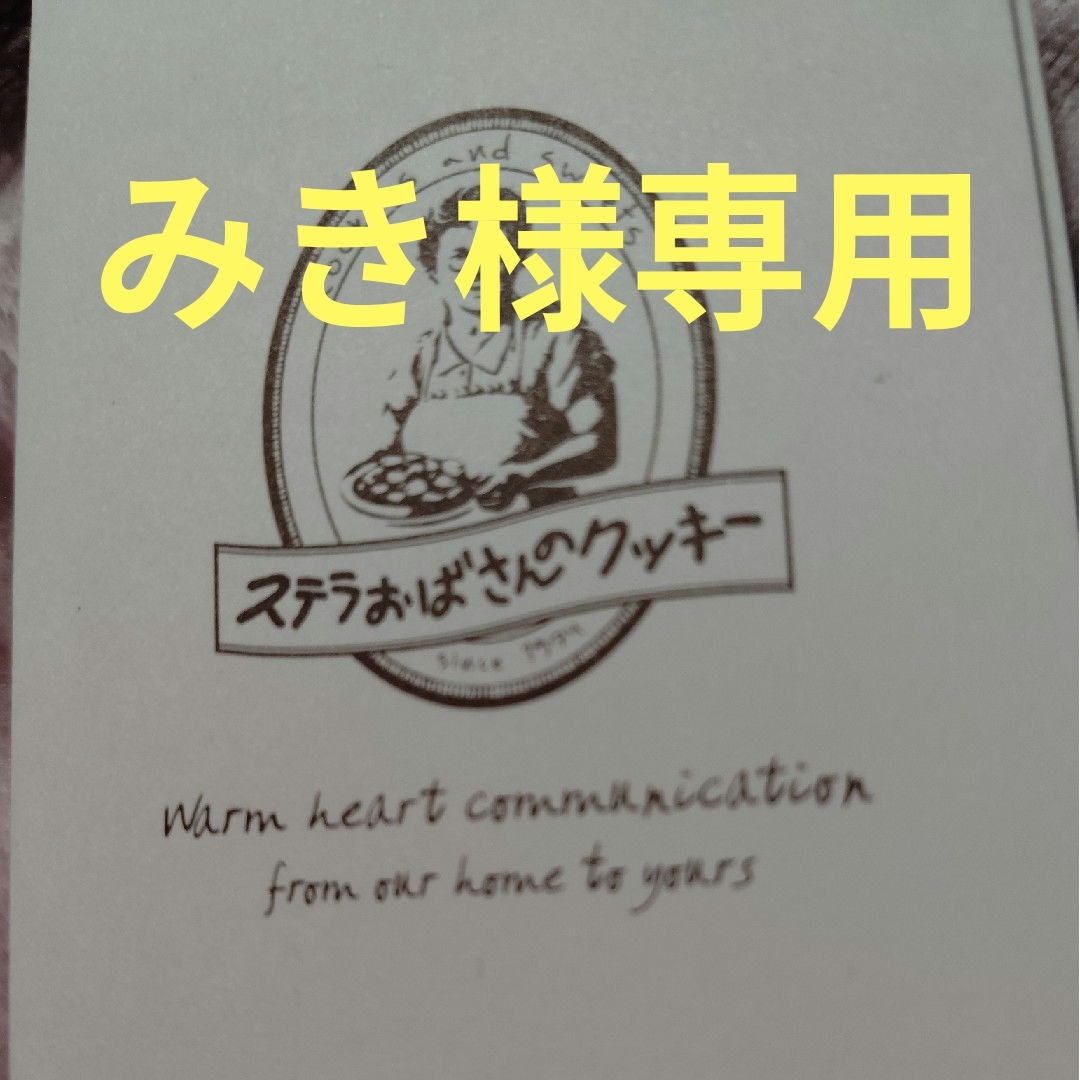 ステラおばさんのクッキー(ステラオバサンノクッキー)のステラおばさんのクッキー みき様専用 チケットの優待券/割引券(フード/ドリンク券)の商品写真