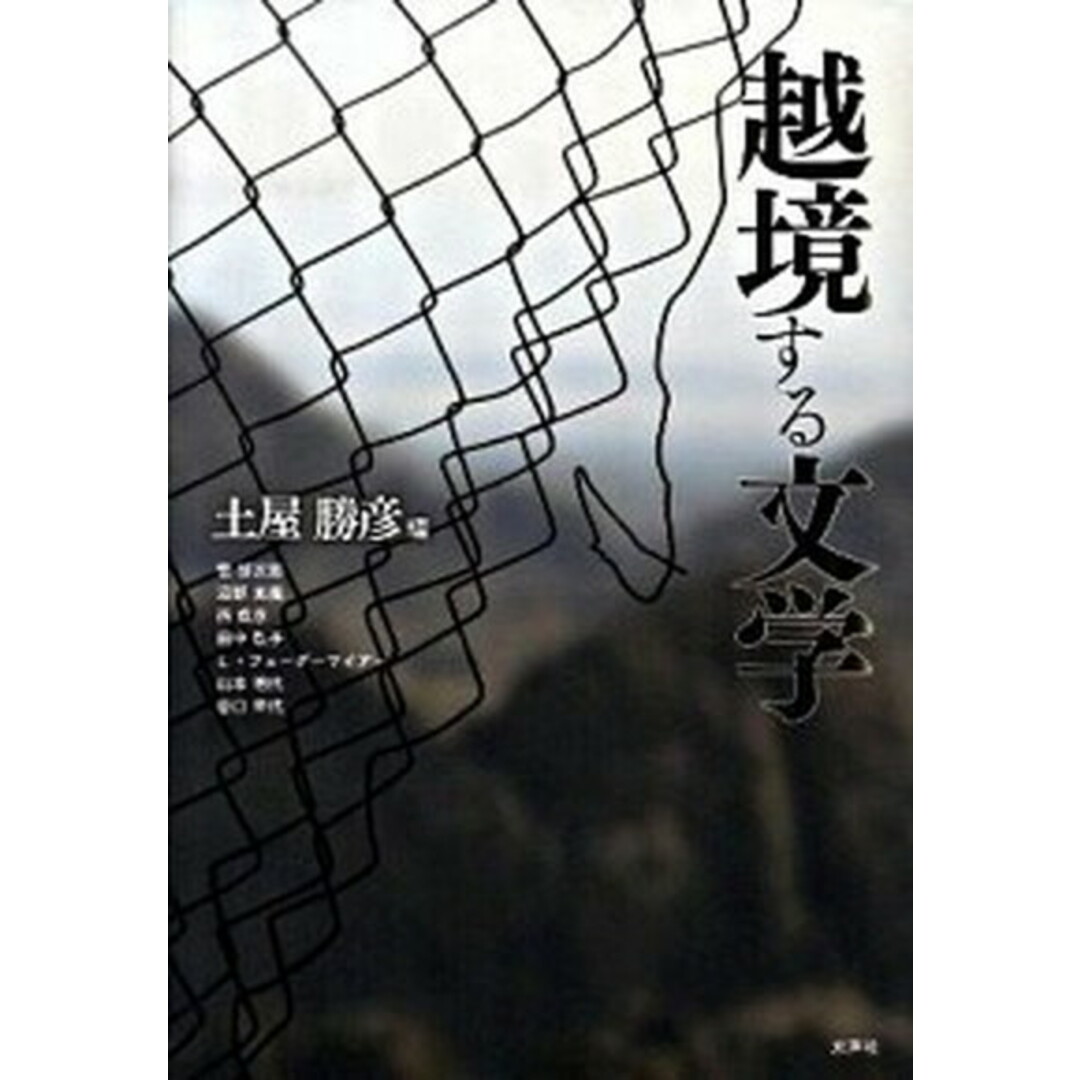 超人気の雑貨店 越境する文学 /水声社/土屋勝彦(単行本) 人文+社会