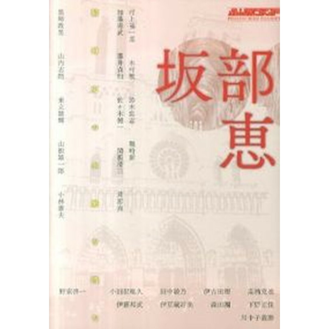 超歓迎 坂部恵 /水声社(単行本) 精神史の水脈を汲む 人文+社会