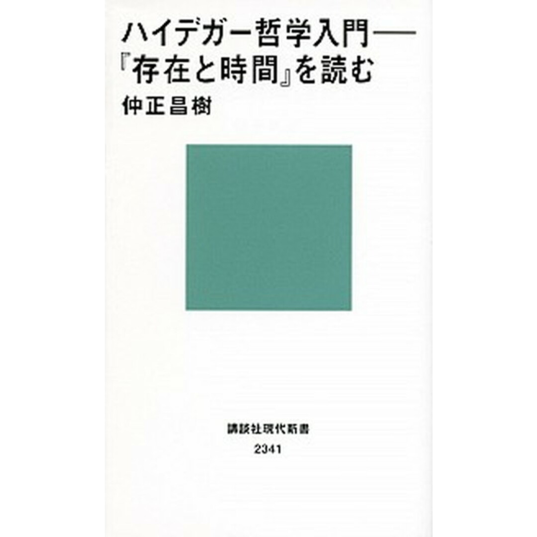 ハイデガ-哲学入門 『存在と時間』を読む /講談社/仲正昌樹(新書) エンタメ/ホビーのエンタメ その他(その他)の商品写真