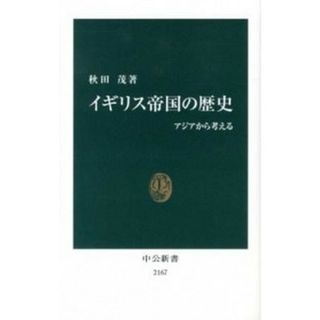 イギリス帝国の歴史 アジアから考える  /中央公論新社/秋田茂（新書）(その他)