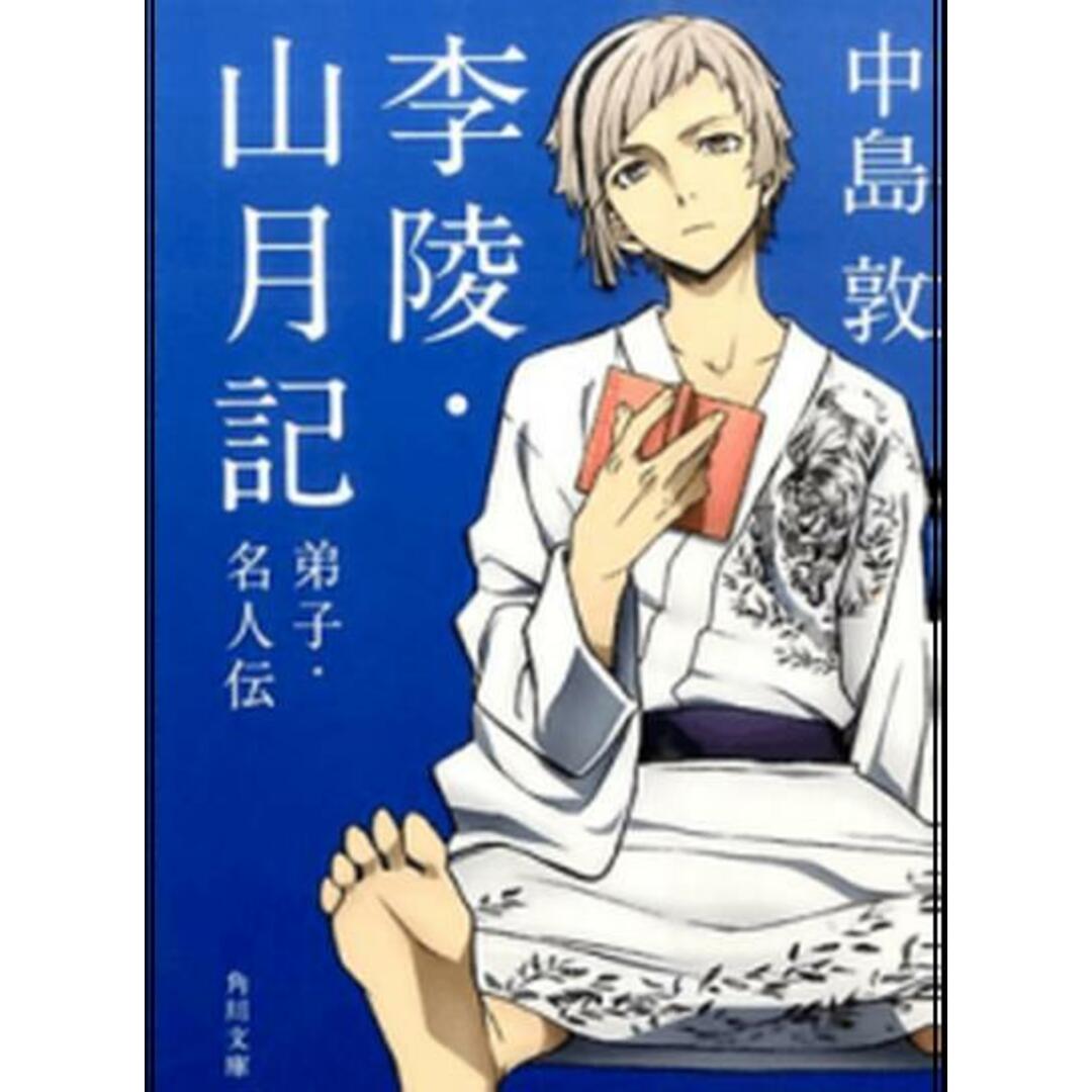 李陵/山月記/弟子/名人伝 改版58版/角川書店/中島敦(文庫) エンタメ/ホビーのエンタメ その他(その他)の商品写真
