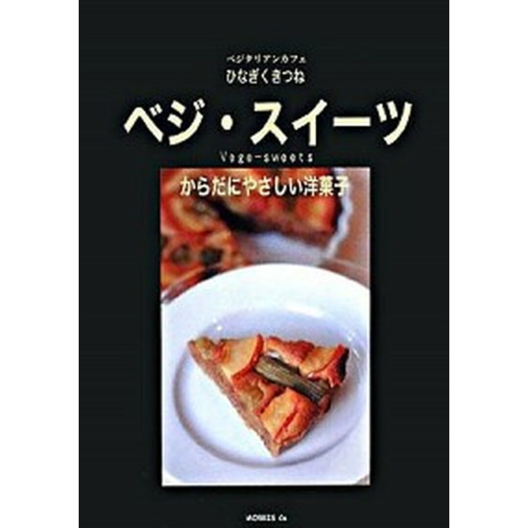 公式ファッションブランド通販サイト ベジ・スイ-ツ からだにやさしい洋菓子 /モ-リス・カンパニ-/松浦惇(単行本) 料理+グルメ