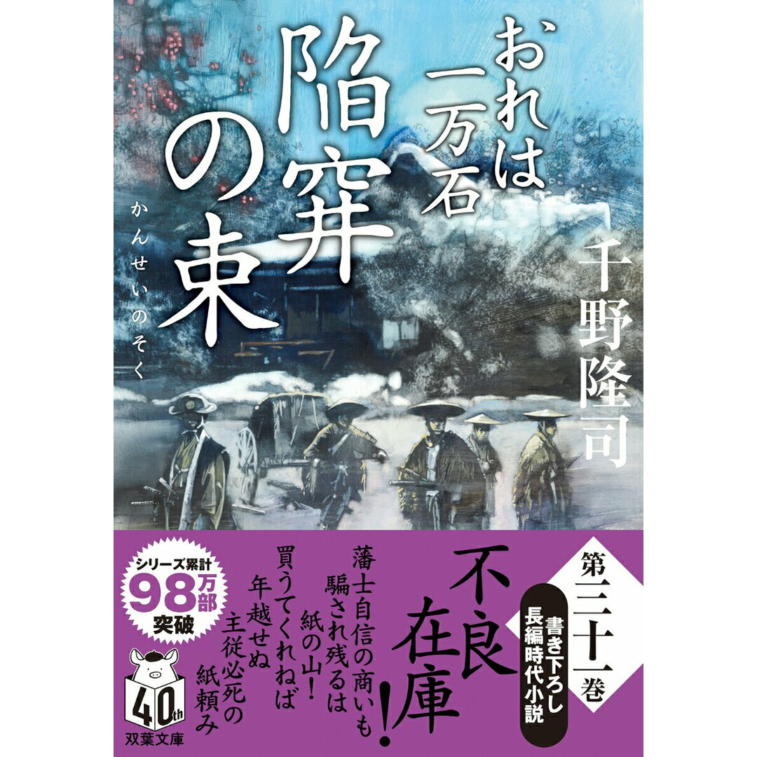 陥穽の束 おれは一万石/双葉社/千野隆司(文庫) エンタメ/ホビーの本(文学/小説)の商品写真