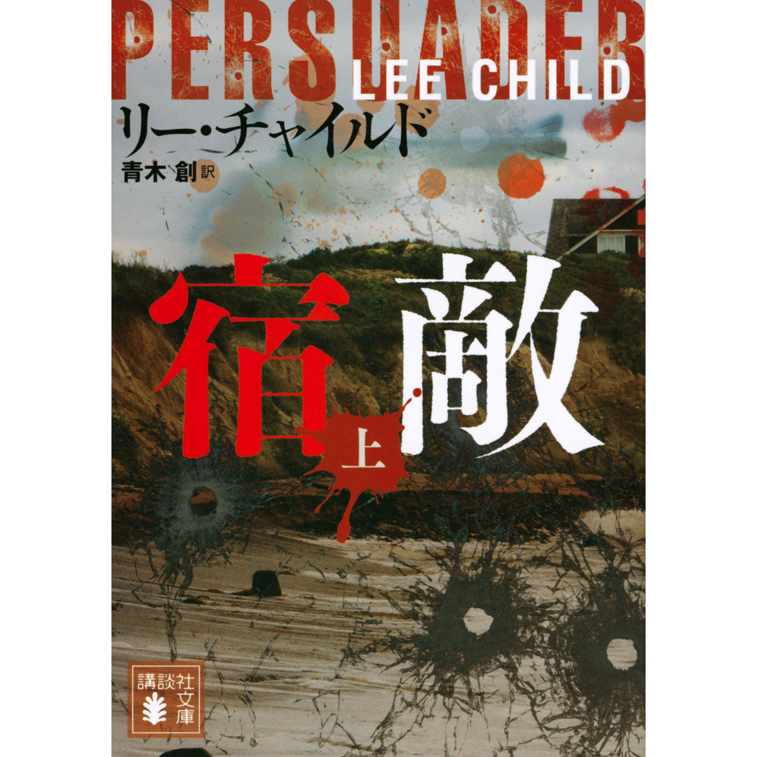 宿敵 上 /講談社/リー・チャイルド(文庫) エンタメ/ホビーのエンタメ その他(その他)の商品写真