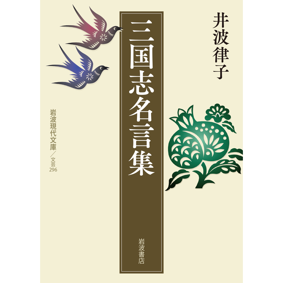 三国志名言集/岩波書店/井波律子(文庫) エンタメ/ホビーのエンタメ その他(その他)の商品写真