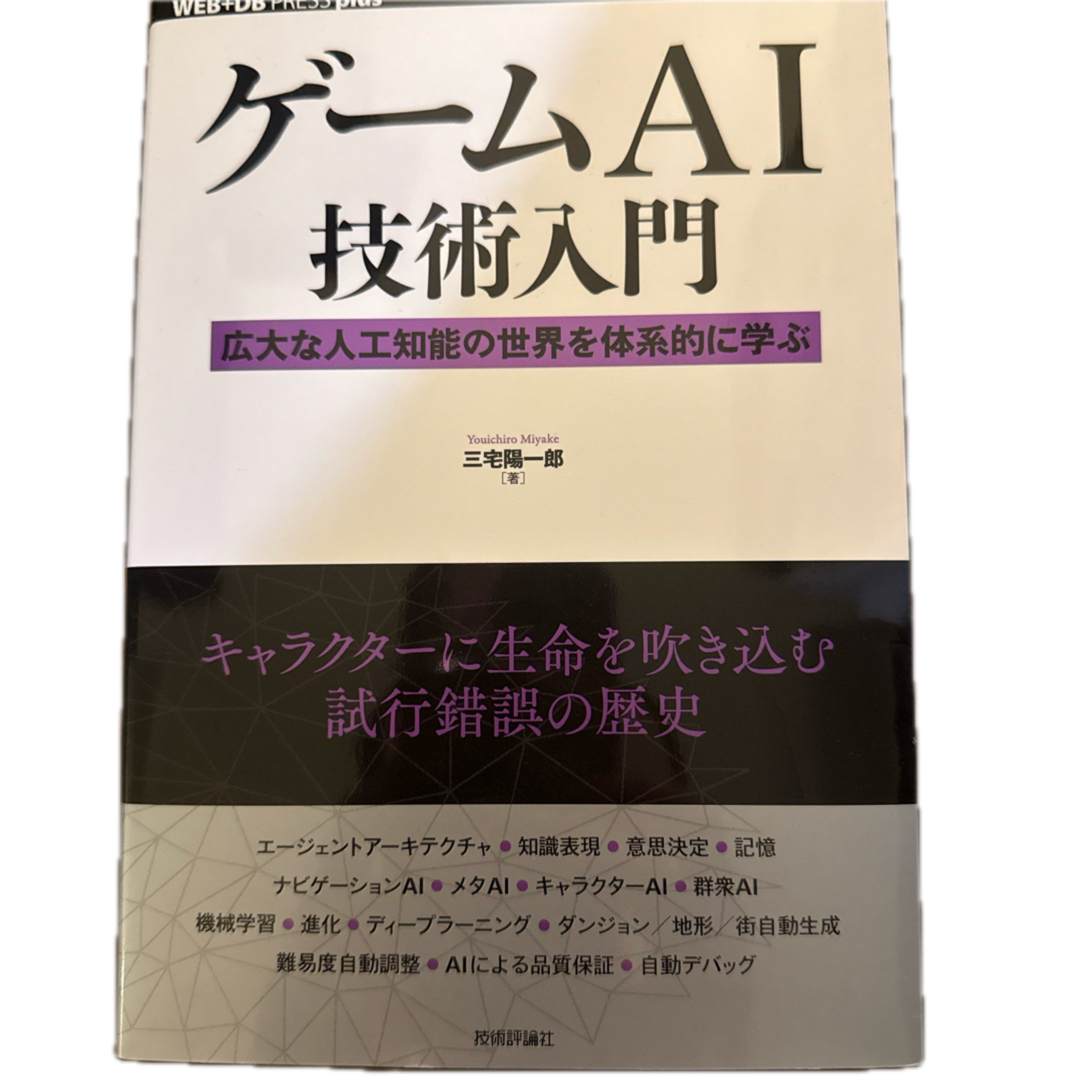 ゲームAI技術入門 エンタメ/ホビーの本(コンピュータ/IT)の商品写真