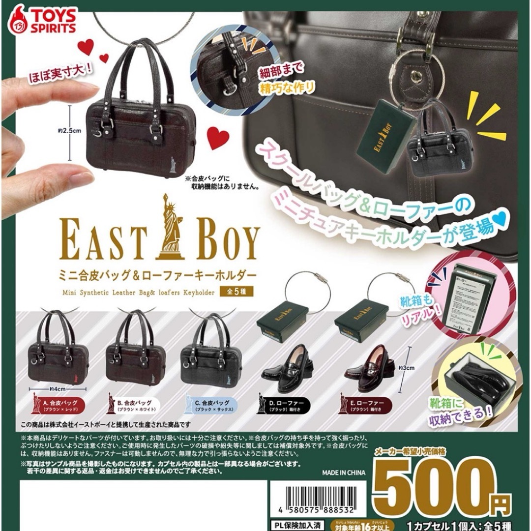 EASTBOY(イーストボーイ)のEASTBOYミニ合皮バッグ&ローファーキーホルダー 全5種セット ガチャ@ エンタメ/ホビーのおもちゃ/ぬいぐるみ(その他)の商品写真