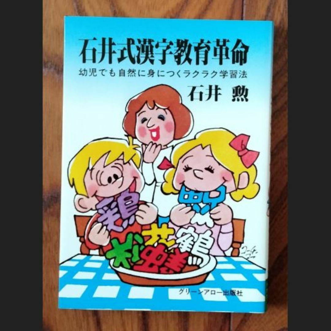 石井式漢字教育革命 エンタメ/ホビーの本(人文/社会)の商品写真