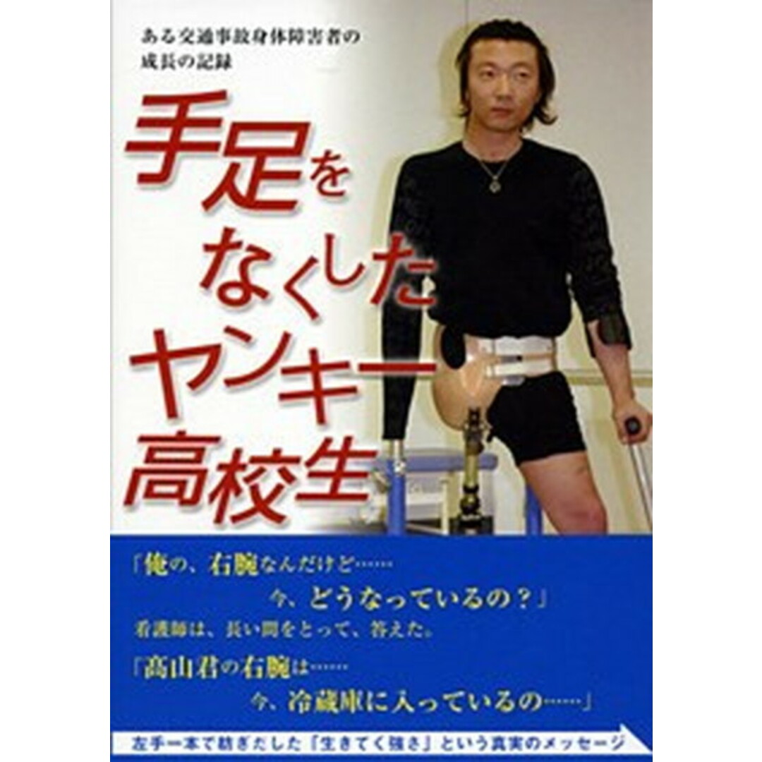 手足をなくしたヤンキ-高校生 ある交通事故身体障害者の成長の記録 /現代書林/高山裕道(単行本(ソフトカバー)) エンタメ/ホビーの本(文学/小説)の商品写真
