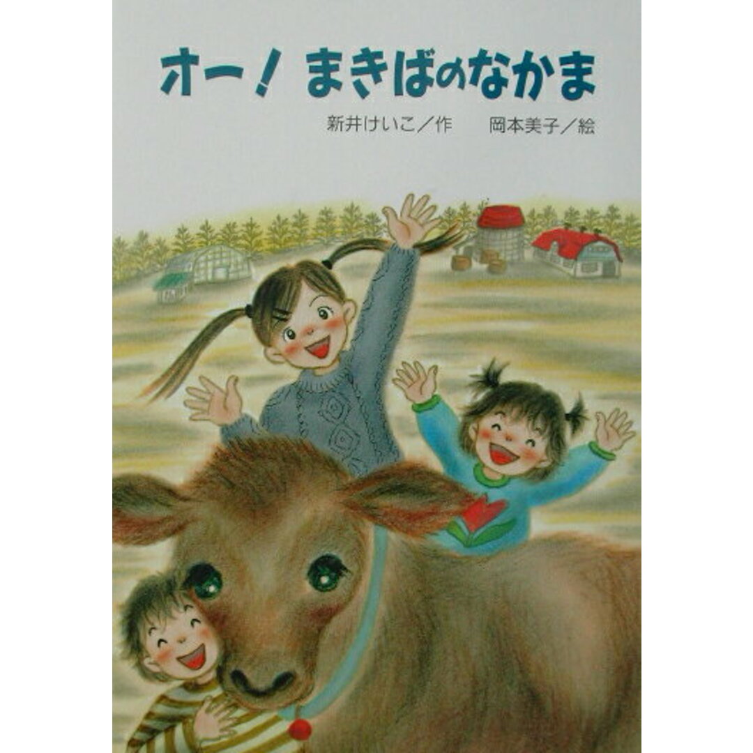 オ-!まきばのなかま/文研出版/新井けいこ(単行本) エンタメ/ホビーの本(絵本/児童書)の商品写真