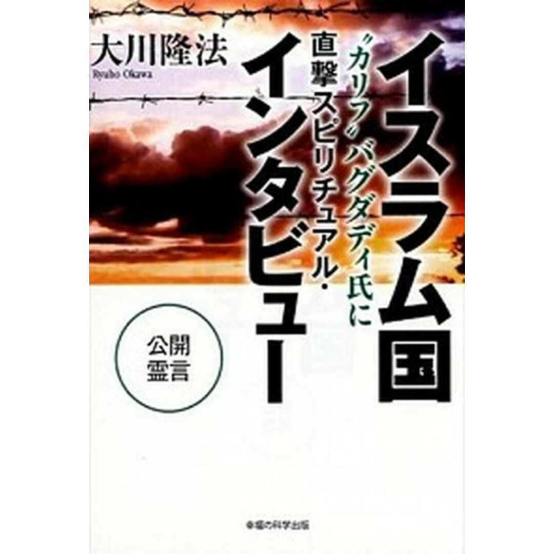 イスラム国“カリフ”バグダディ氏に直撃スピリチュアル・インタビュ- 公開霊言 /幸福の科学出版/大川隆法(単行本) エンタメ/ホビーの本(人文/社会)の商品写真