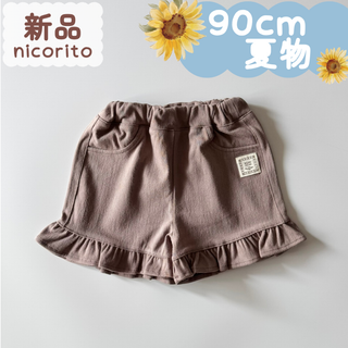 新品｜夏物｜ショートパンツ　裾フリル　モカブラウン　90cm(パンツ/スパッツ)