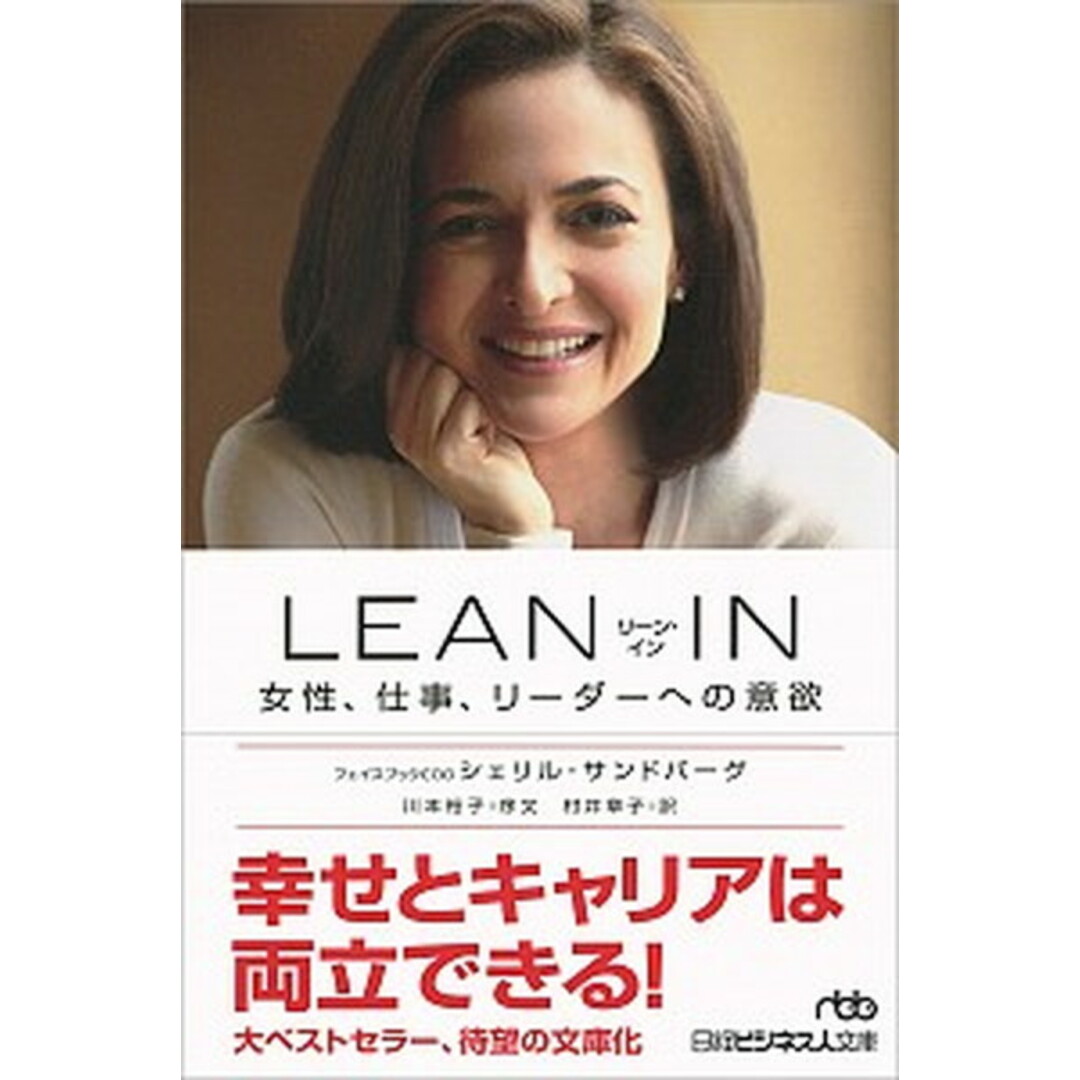 LEAN・IN 女性、仕事、リーダーへの意欲 /日経BPM(日本経済新聞出版本部)/シェリル・サンドバーグ(文庫) エンタメ/ホビーのエンタメ その他(その他)の商品写真