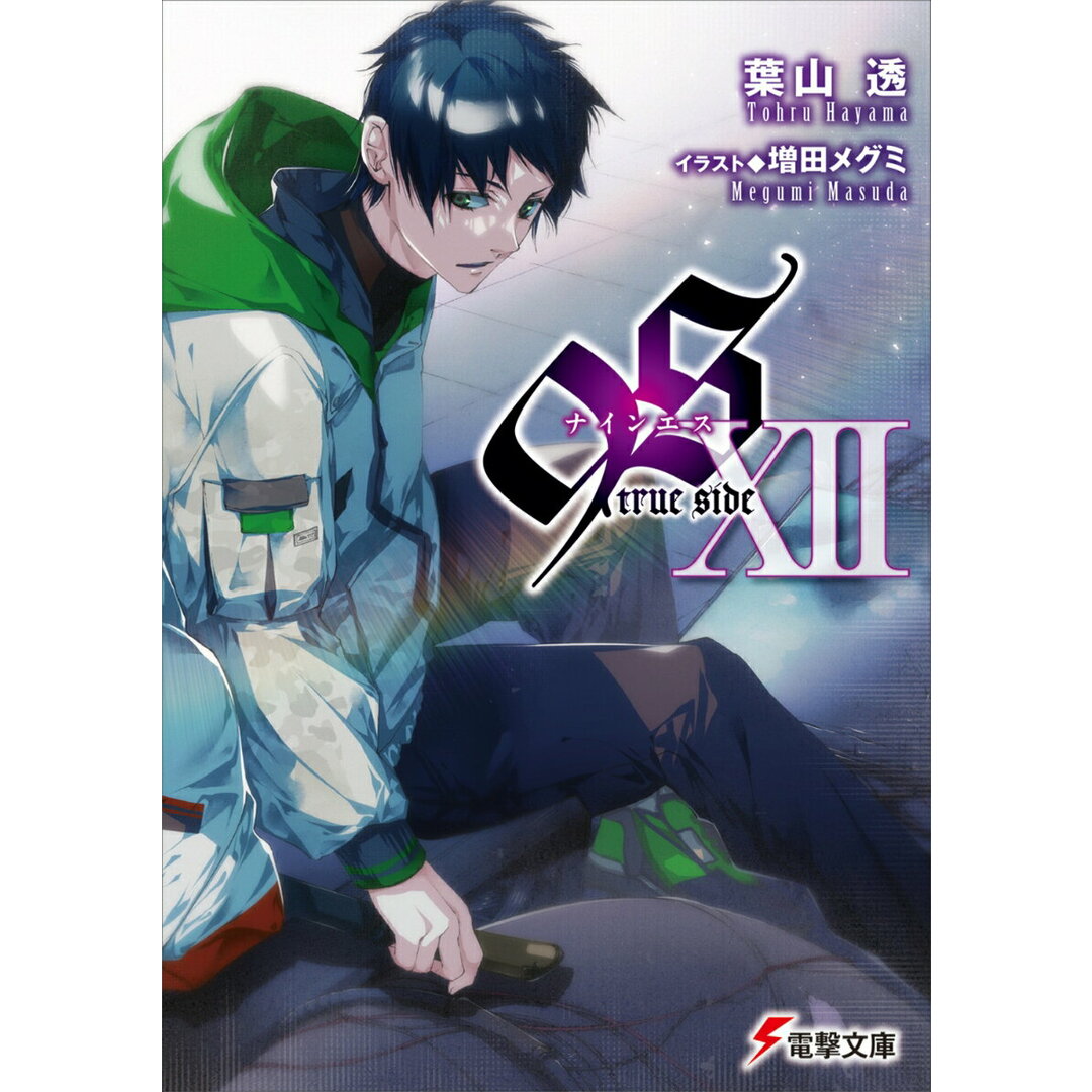 9S 12/KADOKAWA/葉山透(文庫) エンタメ/ホビーのエンタメ その他(その他)の商品写真