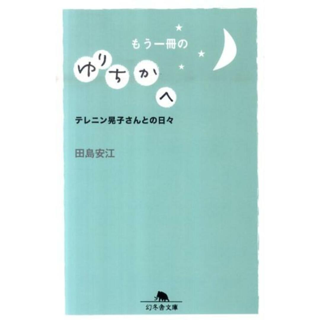 もう一冊のゆりちかへ テレニン晃子さんとの日々 /幻冬舎/田島安江(文庫) エンタメ/ホビーのエンタメ その他(その他)の商品写真