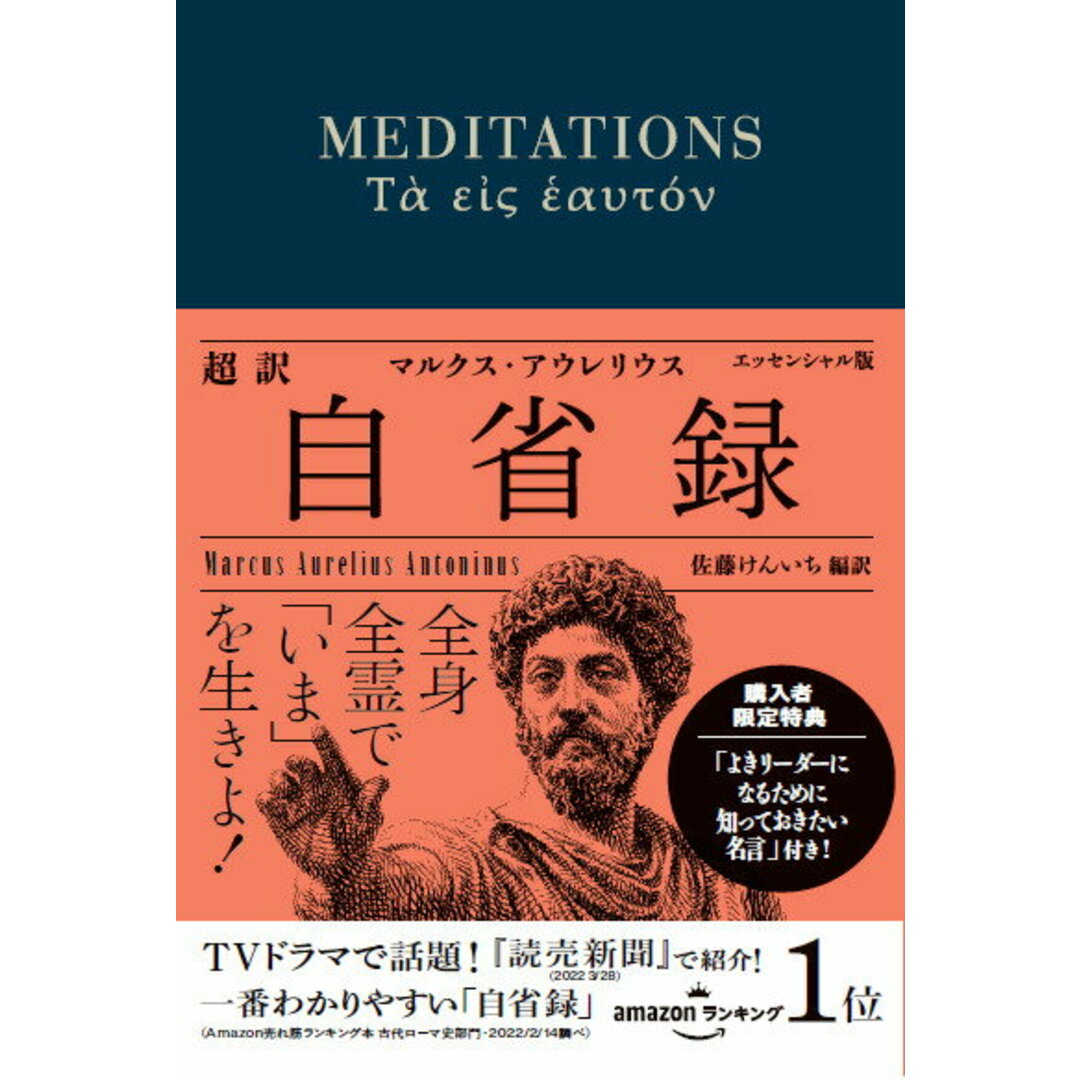 超訳自省録エッセンシャル版 /ディスカヴァ-・トゥエンティワン/マルクス・アウレリウス・アントニヌス(文庫) エンタメ/ホビーの本(人文/社会)の商品写真