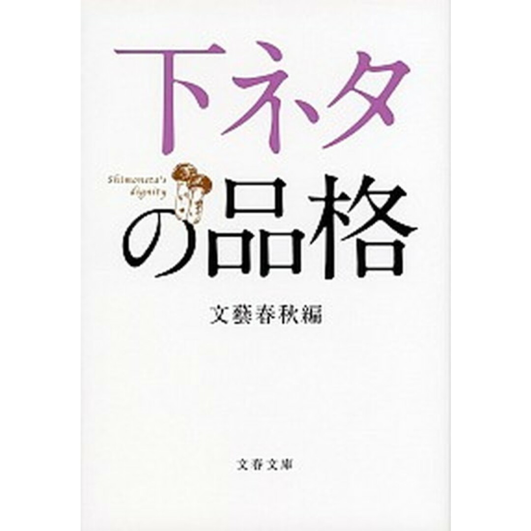下ネタの品格 /文藝春秋/文藝春秋(文庫) エンタメ/ホビーのエンタメ その他(その他)の商品写真
