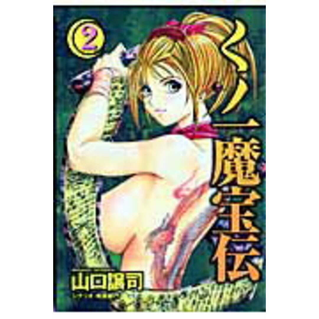 くノ一魔宝伝 2/集英社/山口譲司(コミック) エンタメ/ホビーのエンタメ その他(その他)の商品写真