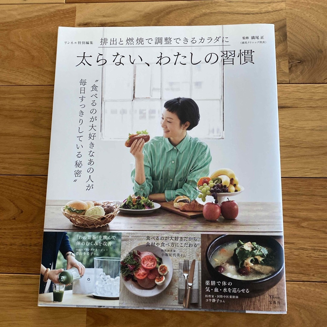 宝島社(タカラジマシャ)の太らない、わたしの習慣 エンタメ/ホビーの本(健康/医学)の商品写真