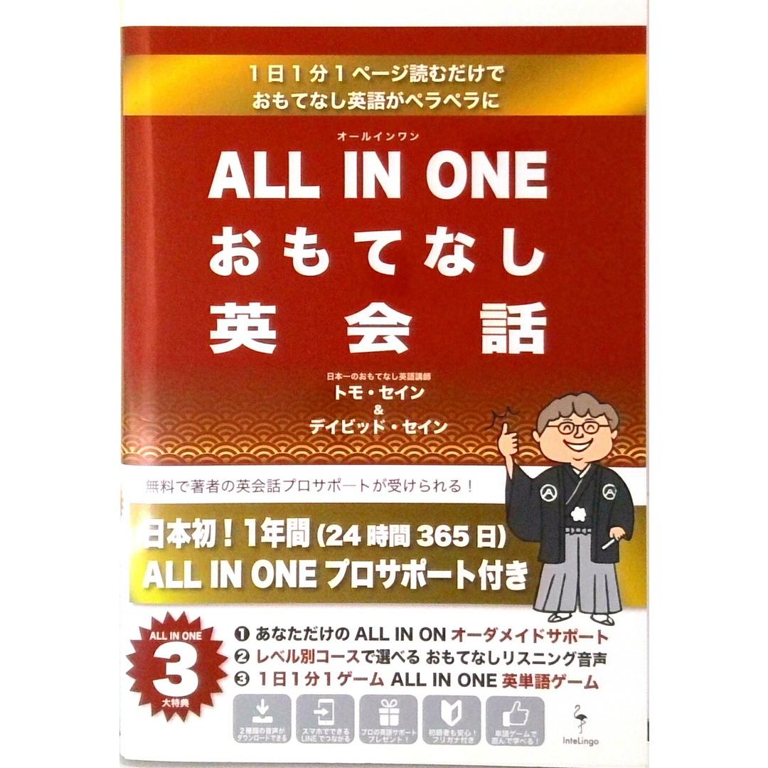 ALL IN ONE おもてなし英会話(単行本(ソフトカバー)) エンタメ/ホビーのエンタメ その他(その他)の商品写真
