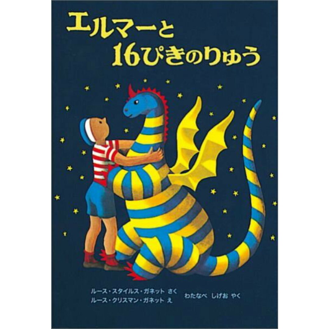 エルマ-と16ぴきのりゅう 新版/福音館書店/ル-ス・スタイルス・ガネット(ハードカバー) エンタメ/ホビーの本(絵本/児童書)の商品写真