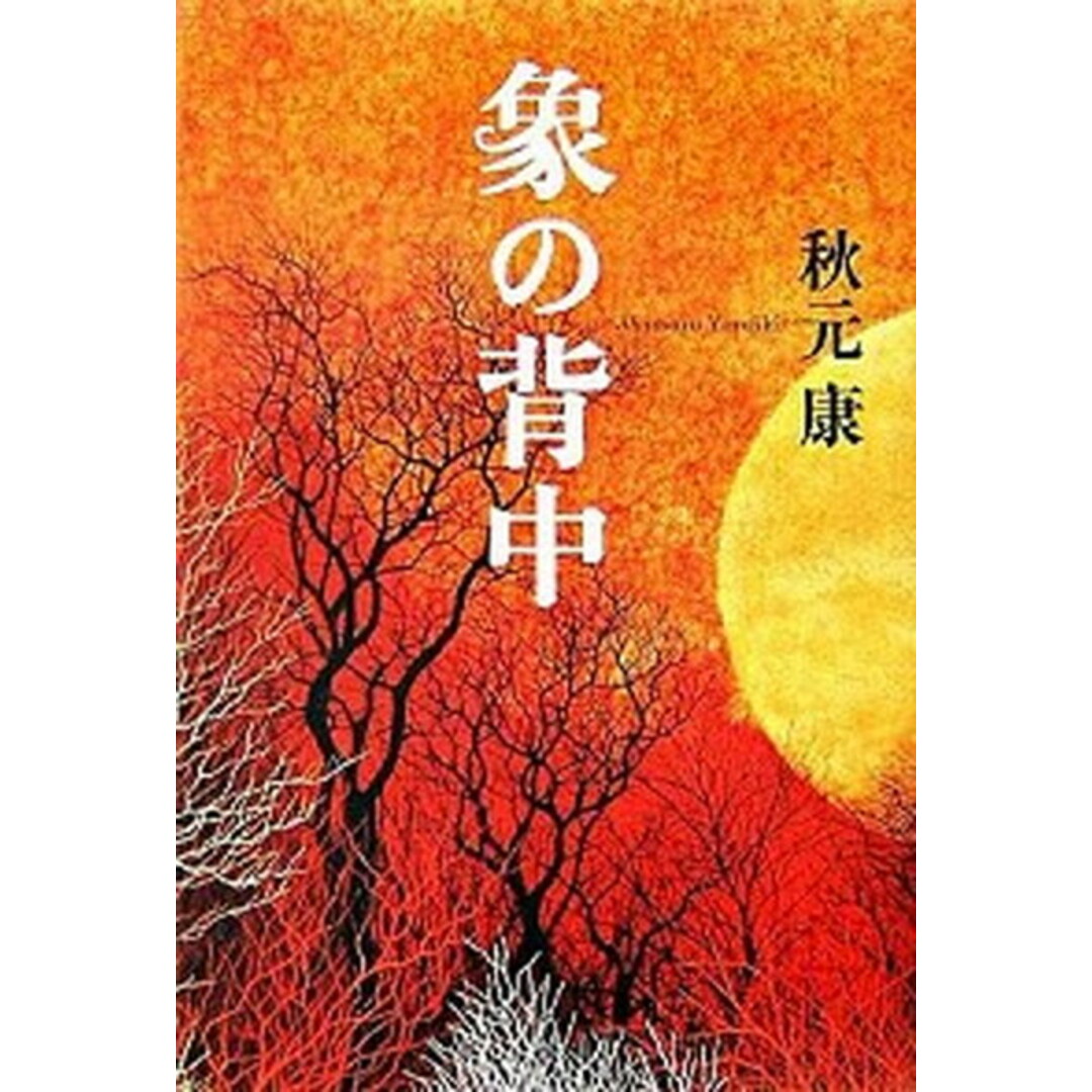 象の背中 /産經新聞出版/秋元康(単行本) エンタメ/ホビーの本(人文/社会)の商品写真