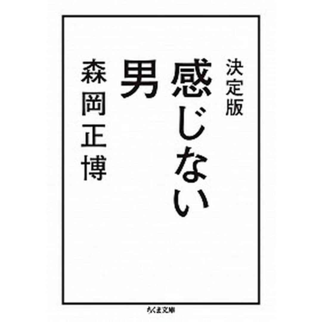 感じない男 決定版/筑摩書房/森岡正博(文庫) エンタメ/ホビーのエンタメ その他(その他)の商品写真
