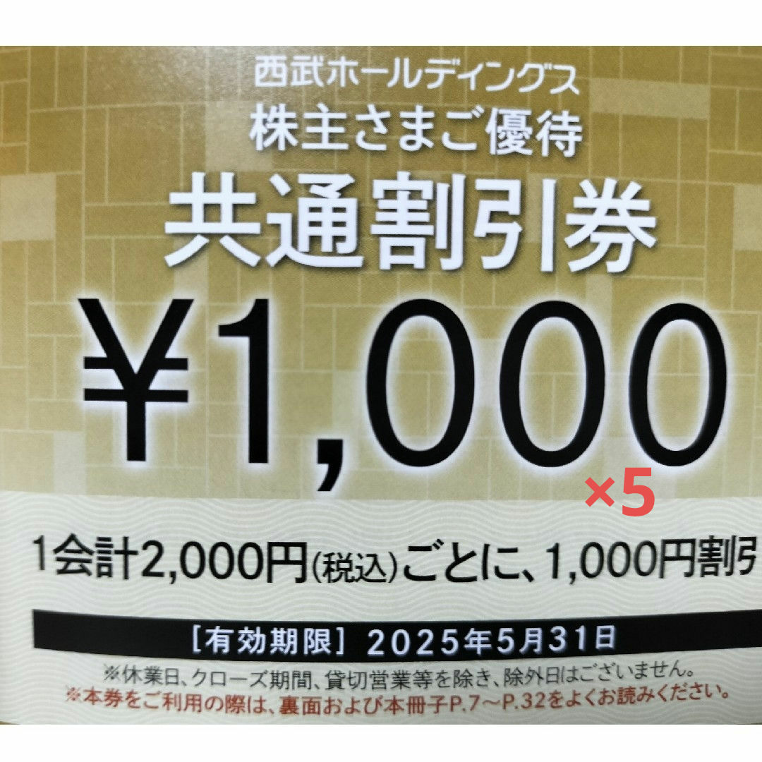 西武株主優待 共通割引券5枚 チケットの優待券/割引券(その他)の商品写真