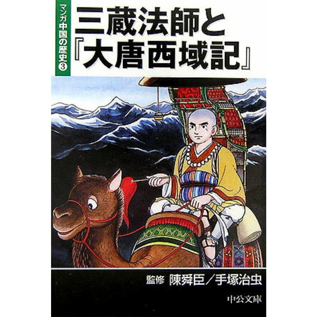 マンガ中国の歴史 3 /中央公論新社/陳舜臣(文庫) エンタメ/ホビーの漫画(その他)の商品写真
