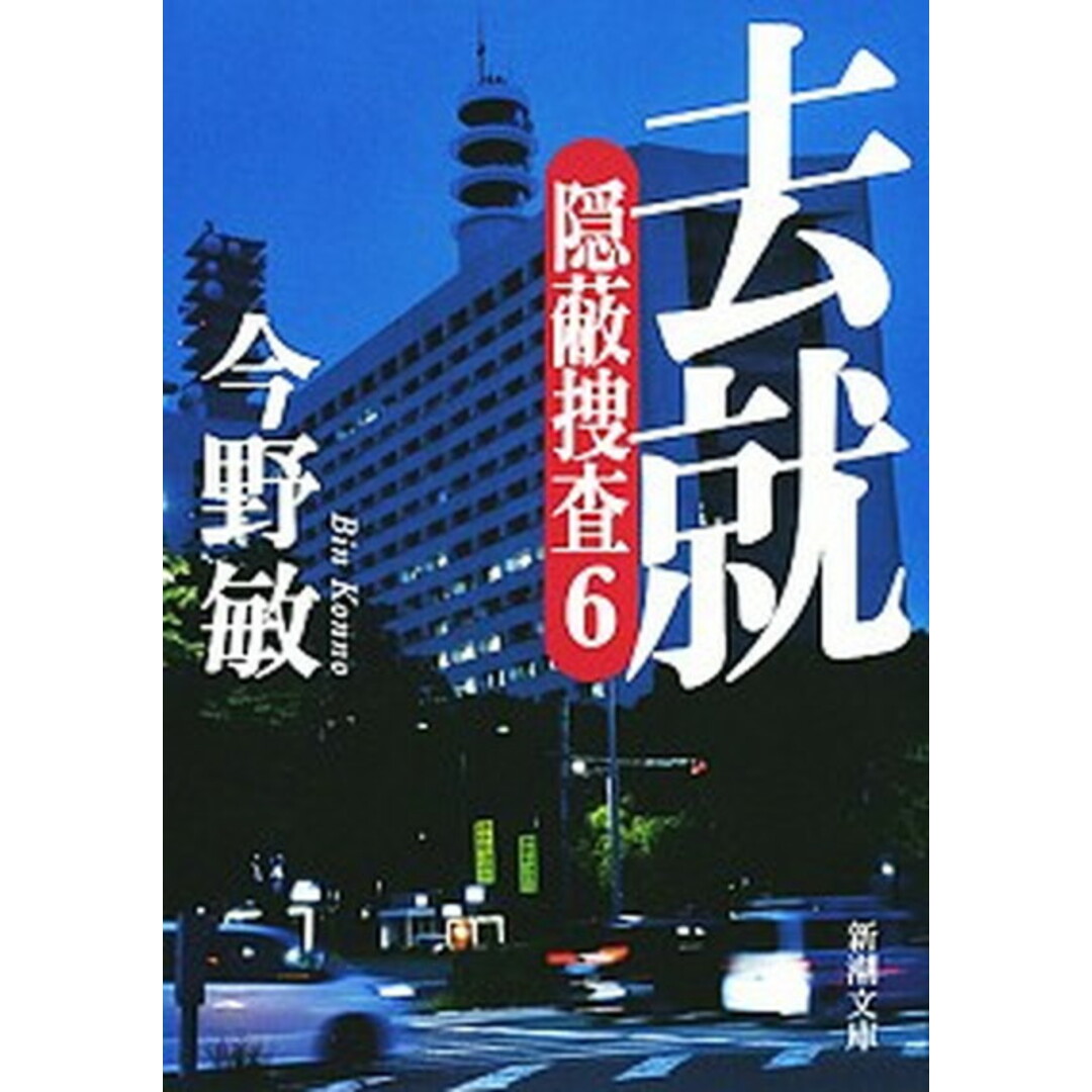 去就 隠蔽捜査6 /新潮社/今野敏(文庫) エンタメ/ホビーのエンタメ その他(その他)の商品写真