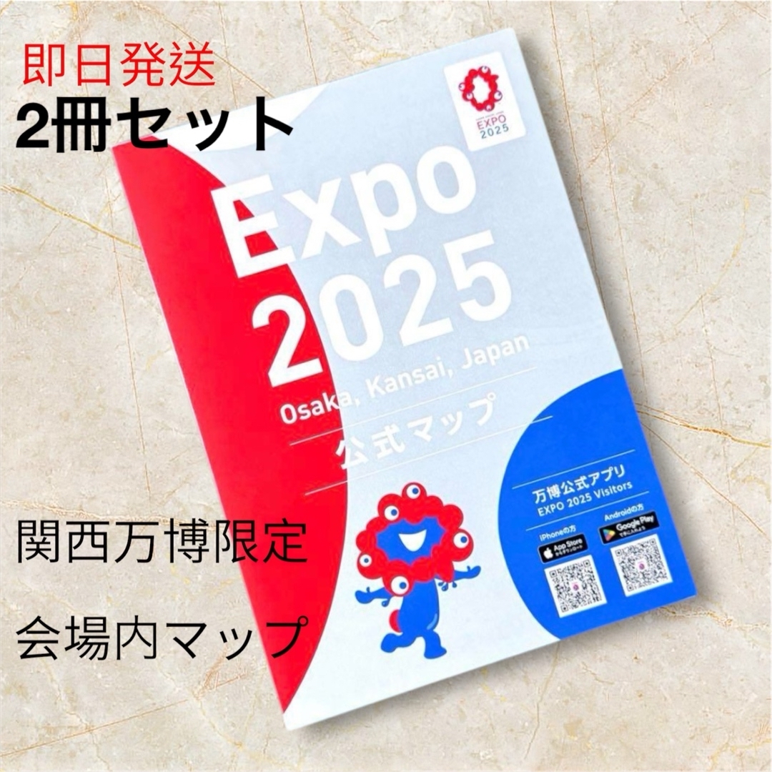 関西 大阪 万博 会場限定 公式マップ 地図 MAP 2冊セット ② エンタメ/ホビーの本(地図/旅行ガイド)の商品写真