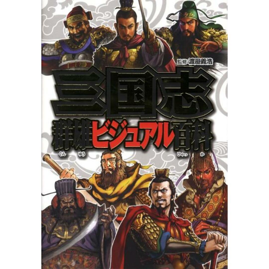 三国志群雄ビジュアル百科 /ポプラ社/渡辺義浩(単行本) エンタメ/ホビーの本(絵本/児童書)の商品写真
