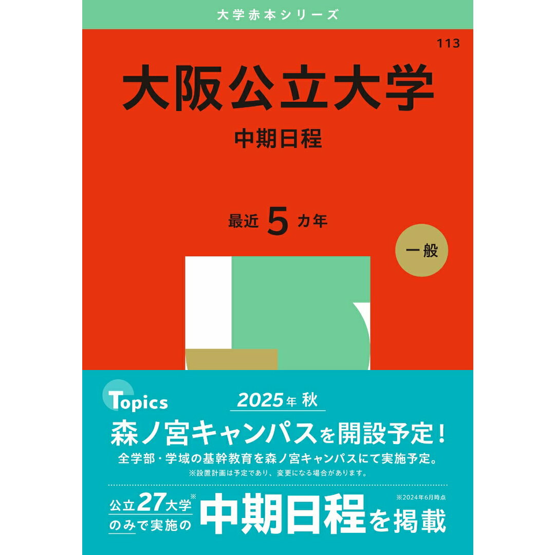 大阪公立大学(中期日程) 2025/教学社/教学社編集部(単行本(ソフトカバー)) エンタメ/ホビーの本(語学/参考書)の商品写真
