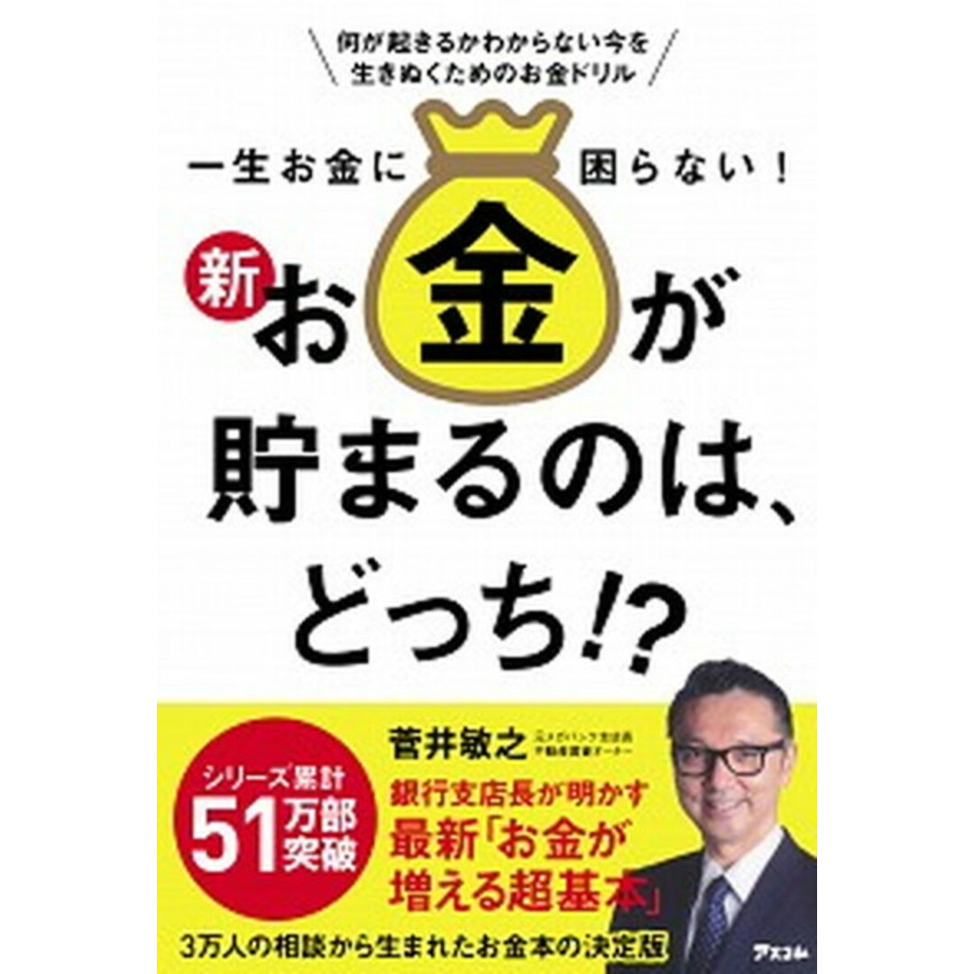 一生お金に困らない!新・お金が貯まるのは、どっち!? /アスコム/菅井敏之(単行本(ソフトカバー)) エンタメ/ホビーの本(ビジネス/経済)の商品写真
