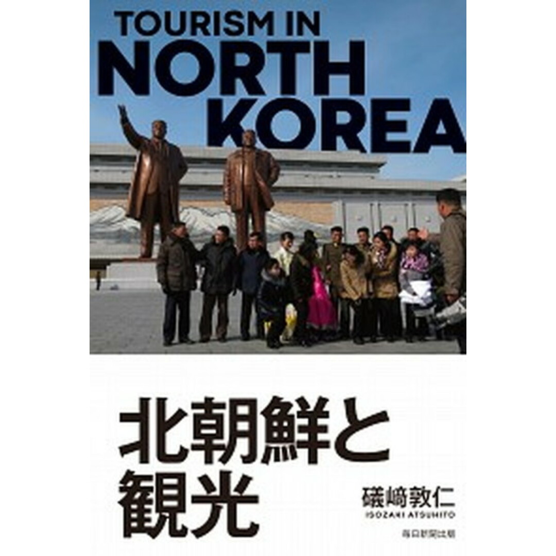北朝鮮と観光 /毎日新聞出版/磯崎敦仁(単行本) エンタメ/ホビーの本(文学/小説)の商品写真