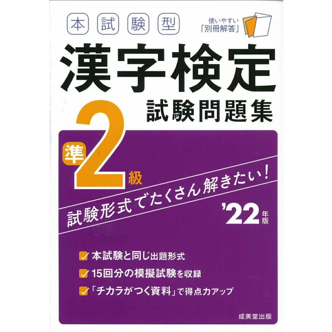 本試験型漢字検定準2級試験問題集 ’22年版/成美堂出版/成美堂出版編集部(単行本) エンタメ/ホビーの本(資格/検定)の商品写真